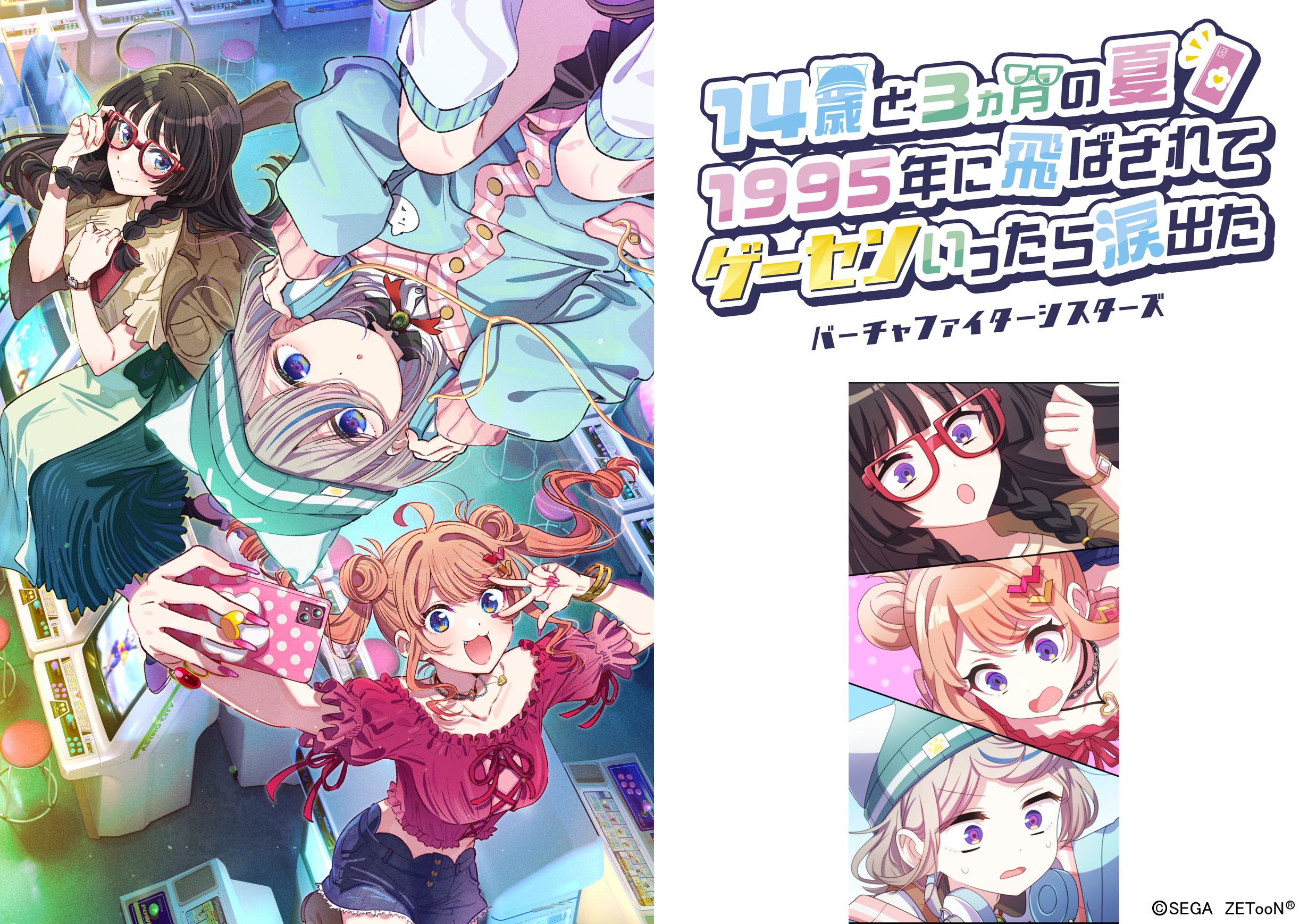 14歳と3ヵ月の夏　1995年に飛ばされて　ゲーセンいったら涙出た　～バーチャファイターシスターズ～＜はじまりのエピソード版＞